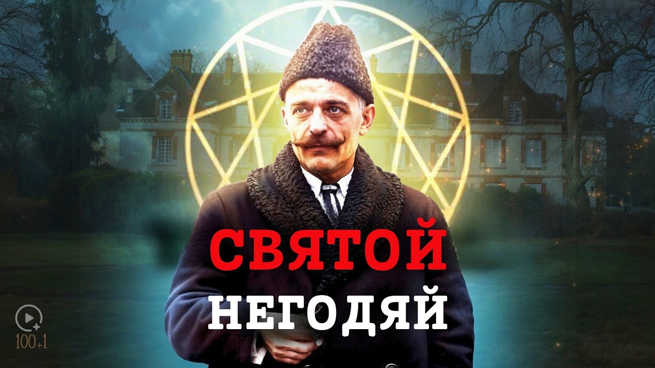 Самый Опасный Учитель Для Системы &mdash; Георгий Гурджиев