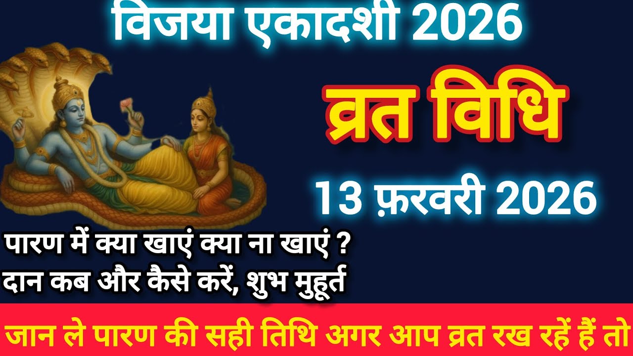 🙏विजया एकादशी पूजा-विधि✨️🚩| Vijaya Ekadashi Puja Vidhi | Vijaya ekadashi Kab Hai 2026 | #ekadashi🙏