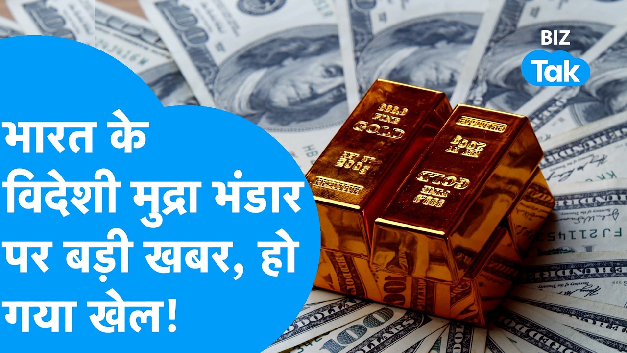 India Forex Reserve: भारत के विदेशी मुद्रा भंडार पर बड़ी खबर, हो गया खेल! Biz Tak