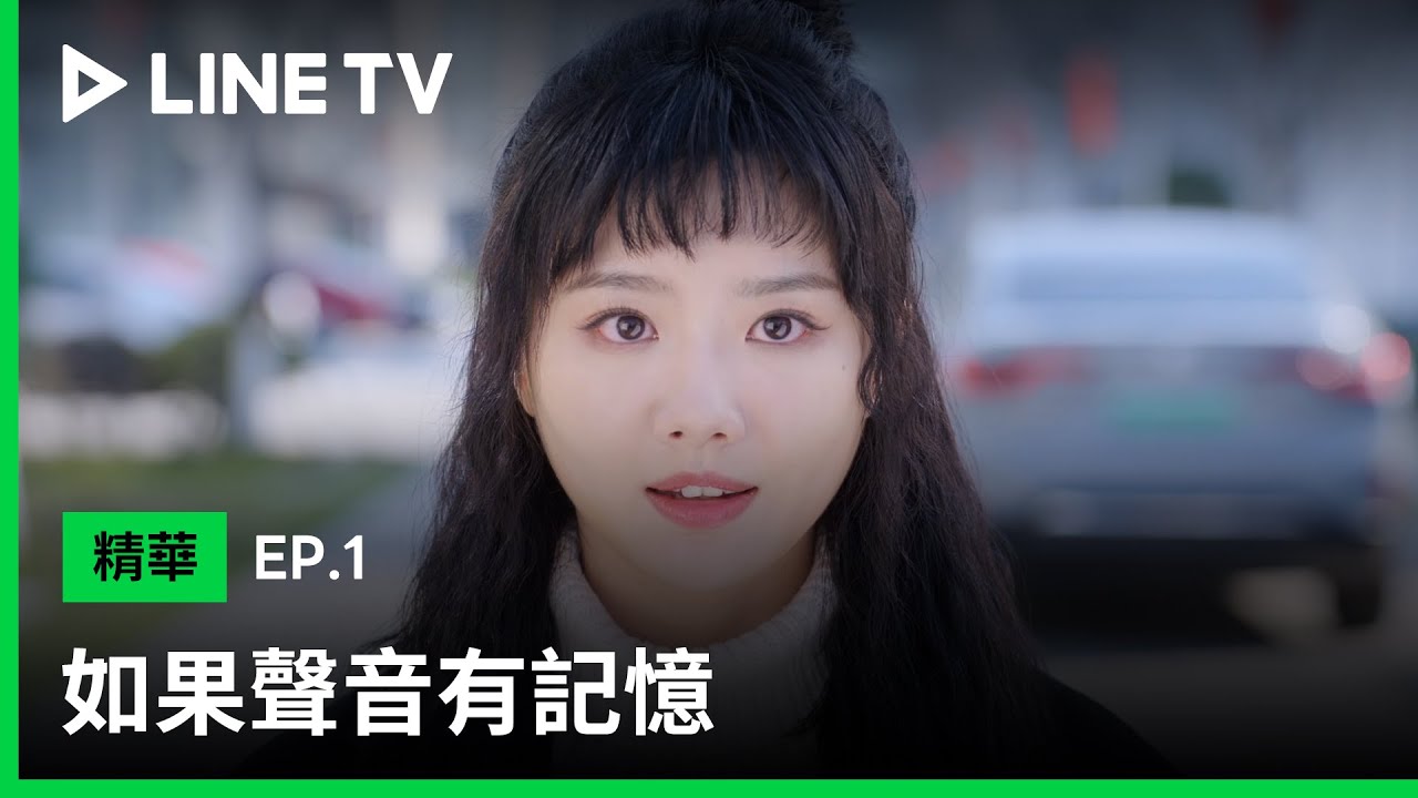 【如果聲音有記憶】EP1：俞鹿希面試被林總當成女騙子直接淘汰後還是不放棄！| LINE TV 共享追劇生活