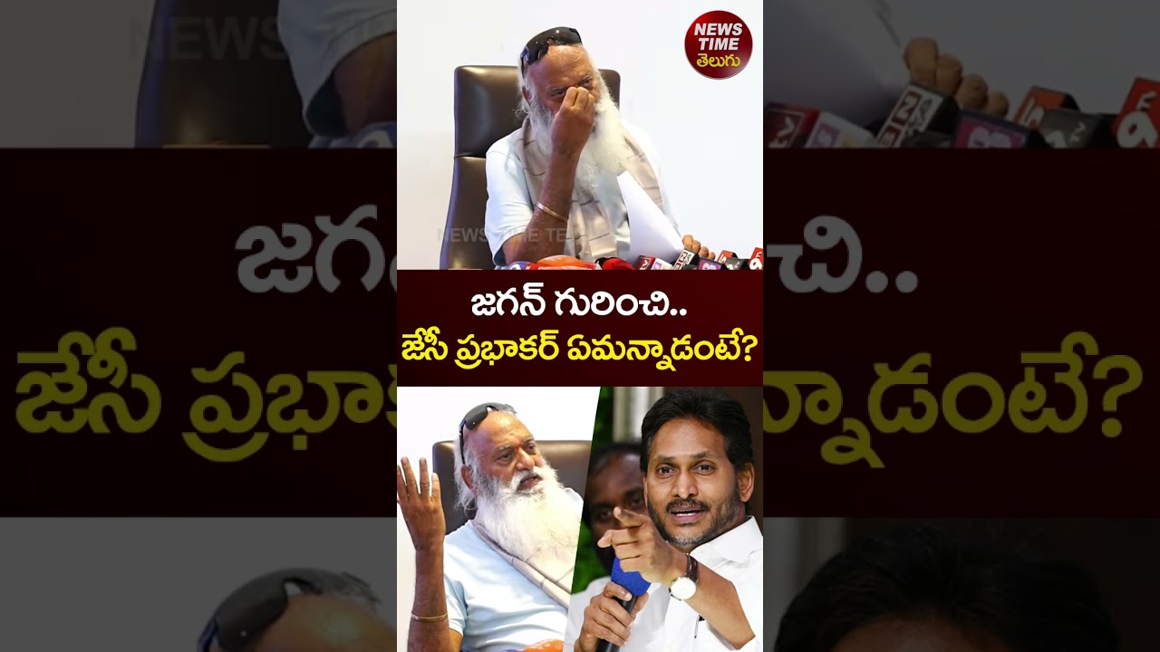 JC Prabhakar Reddy Shocking Comments On YS Jagan | YCP vs TDP #shorts #ysjagan #jcprabhakarreddy
