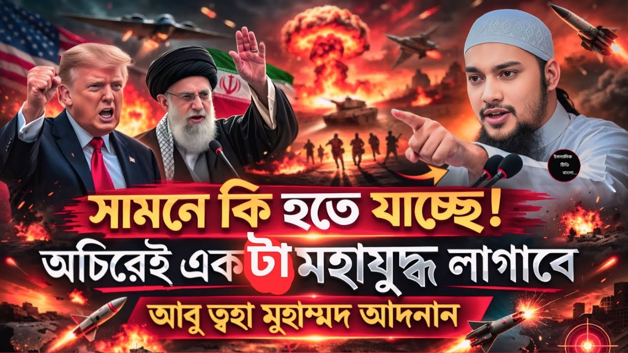 সামনে কি হতে যাচ্ছে। অচিরে একটা মহাযুদ্ধ লাগাবে। আবু ত্বহা মুহাম্মদ আদনান || Abu Toha Muhammad Adnan