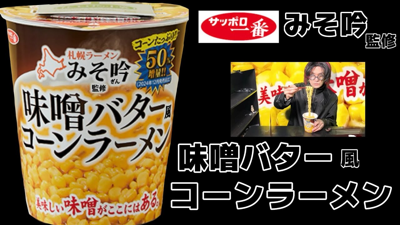 【サッポロ一番】札幌ラーメンみそ吟監修　味噌バター風コーンラーメンを食べました