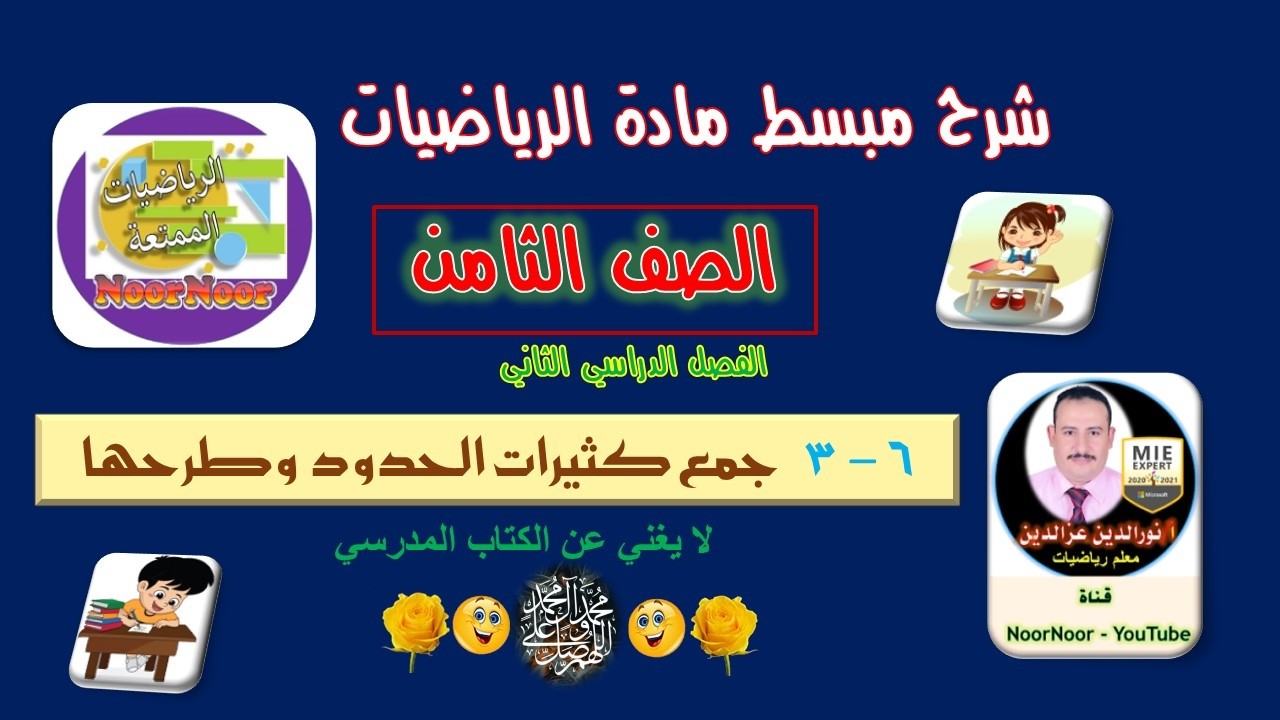 درس(9-3) جمع كثيرات الحدود - الثامن - الفصل الثاني