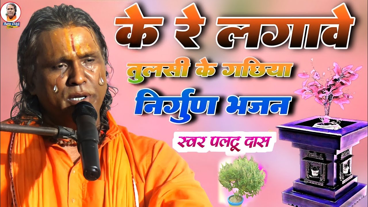 पलटू दास का शानदार भजन | के रे लगावे तुलसी के गछियाँ | paltu das ka bhajan | paltu das ka pravachan