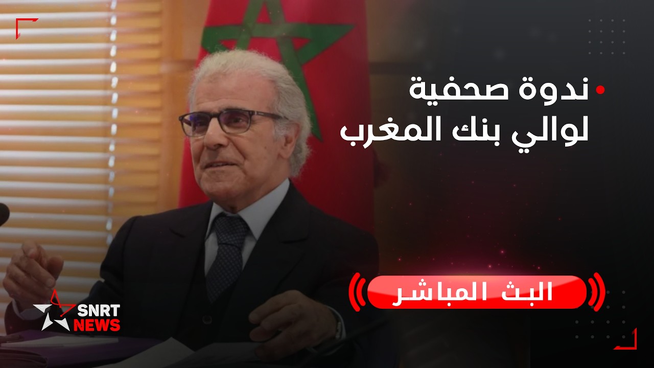 بث مباشر .. ندوة صحفية لوالي بنك المغرب