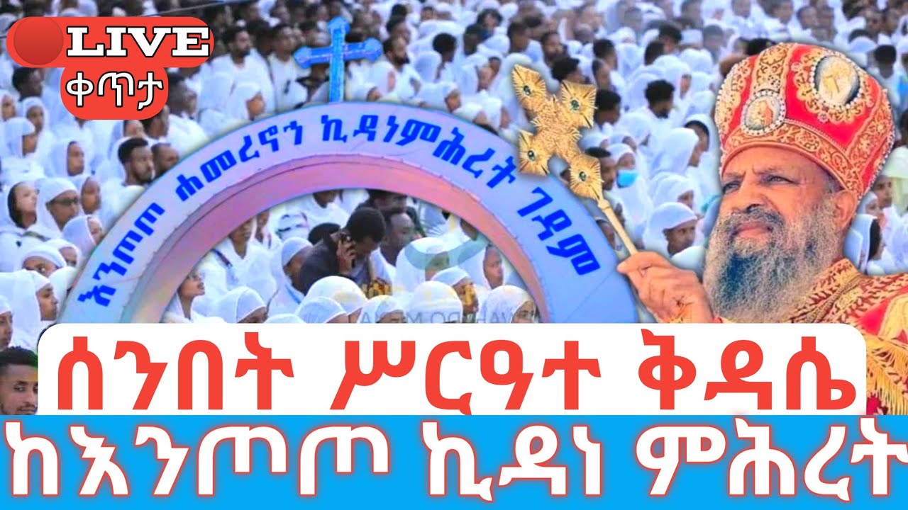እለተ ሰንበት 🛑ቀጥታ ከእንጦጦ ሐመረ ኖኅ ኪዳነ ምሕረት ገዳም #ethiopian_orthodox_tewahdo