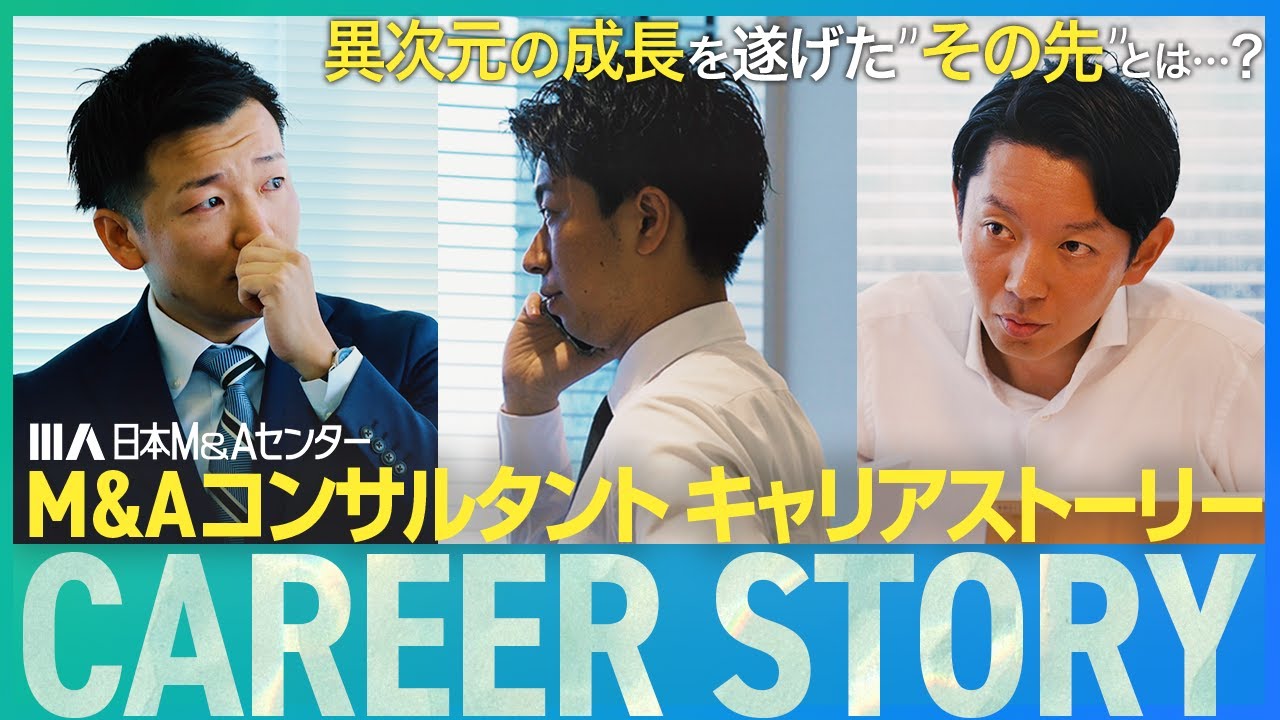 【M&Aコンサルタントのリアル】異次元の成長とは？一流の営業パーソンがなぜ当社へ？M&Aコンサルタントキャリアストーリー