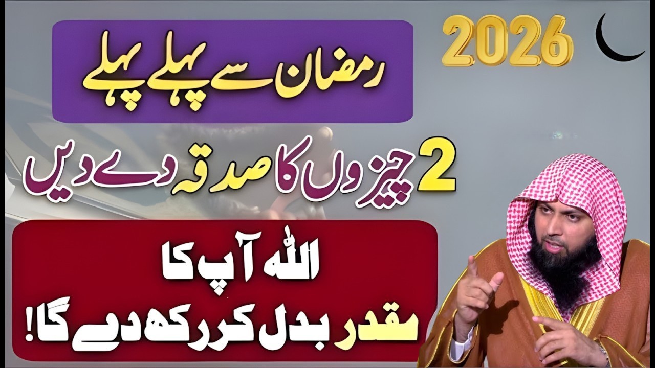 Ramzan Se Pehle 2 Cheezon Ka Sadqa Dein | Muqaddar Badalne Ka Aasan Amal | Qari Sohaib Ahmed Meer