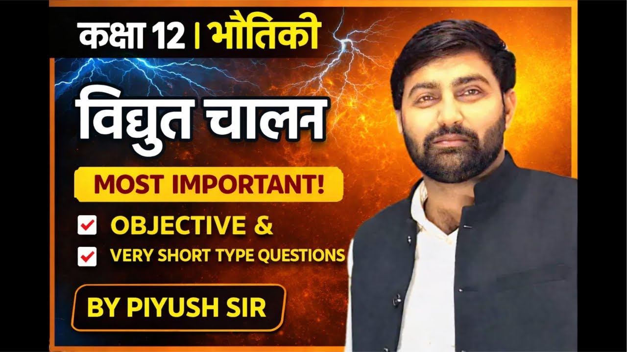 Class-12 physics chapter-5 vaidhut Chalam objective and very short type question