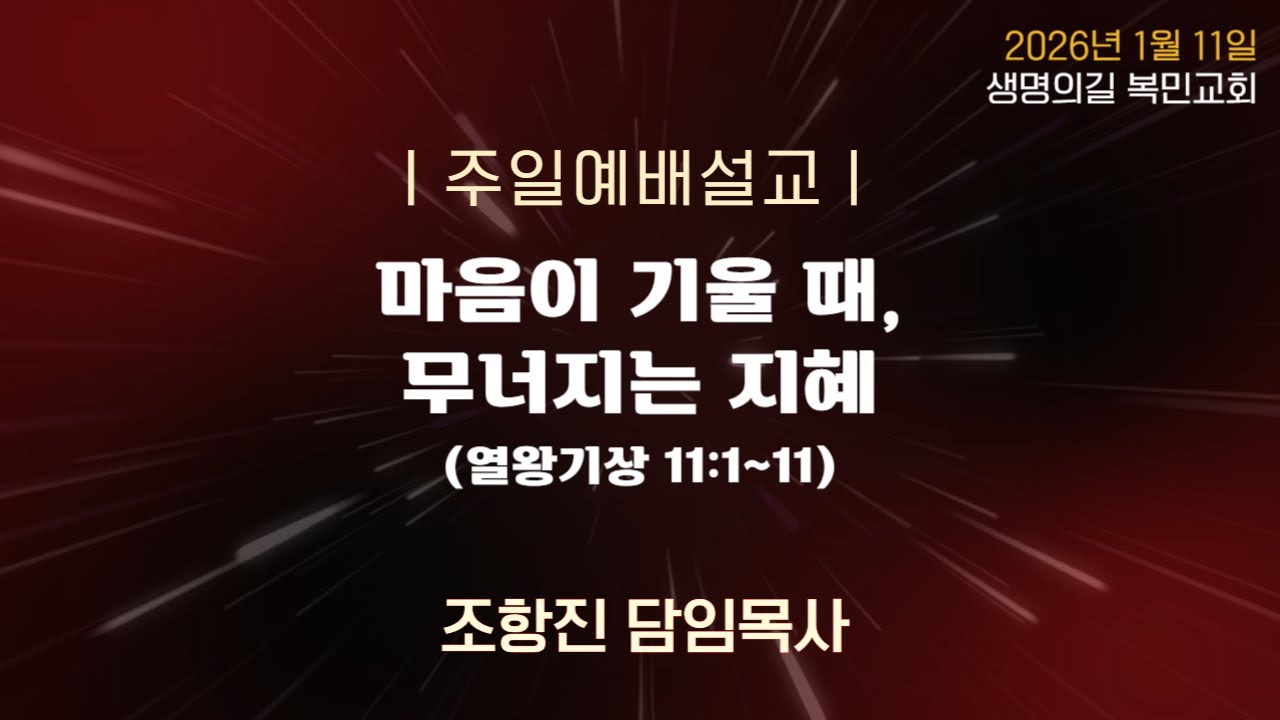260111 주일예배 설교 l 마음이 기울 때, 무너지는 지혜(왕상 11:1-11) 조항진 담임목사
