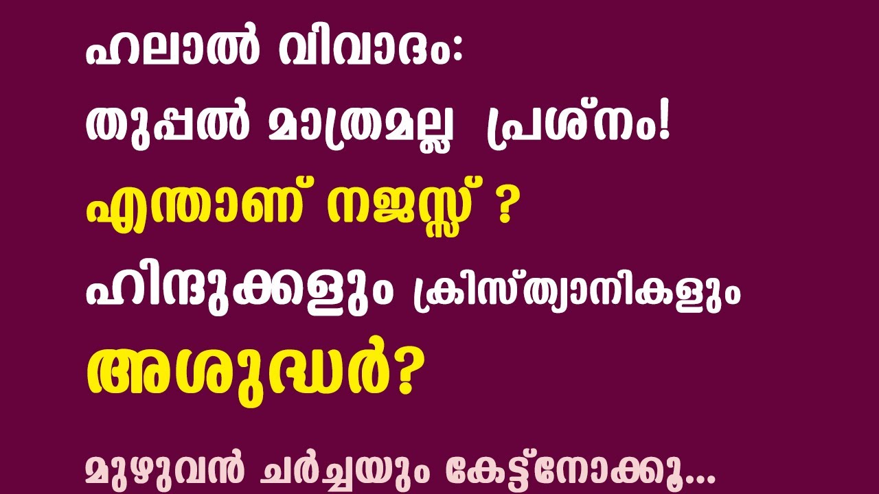 ഭക്ഷണത്തിൽ തുപ്പുന്നത് മാത്രമല്ല പ്രശനം ! എന്താണ് 'ഹലാൽ അയിത്തം' ? (ചർച്ച)