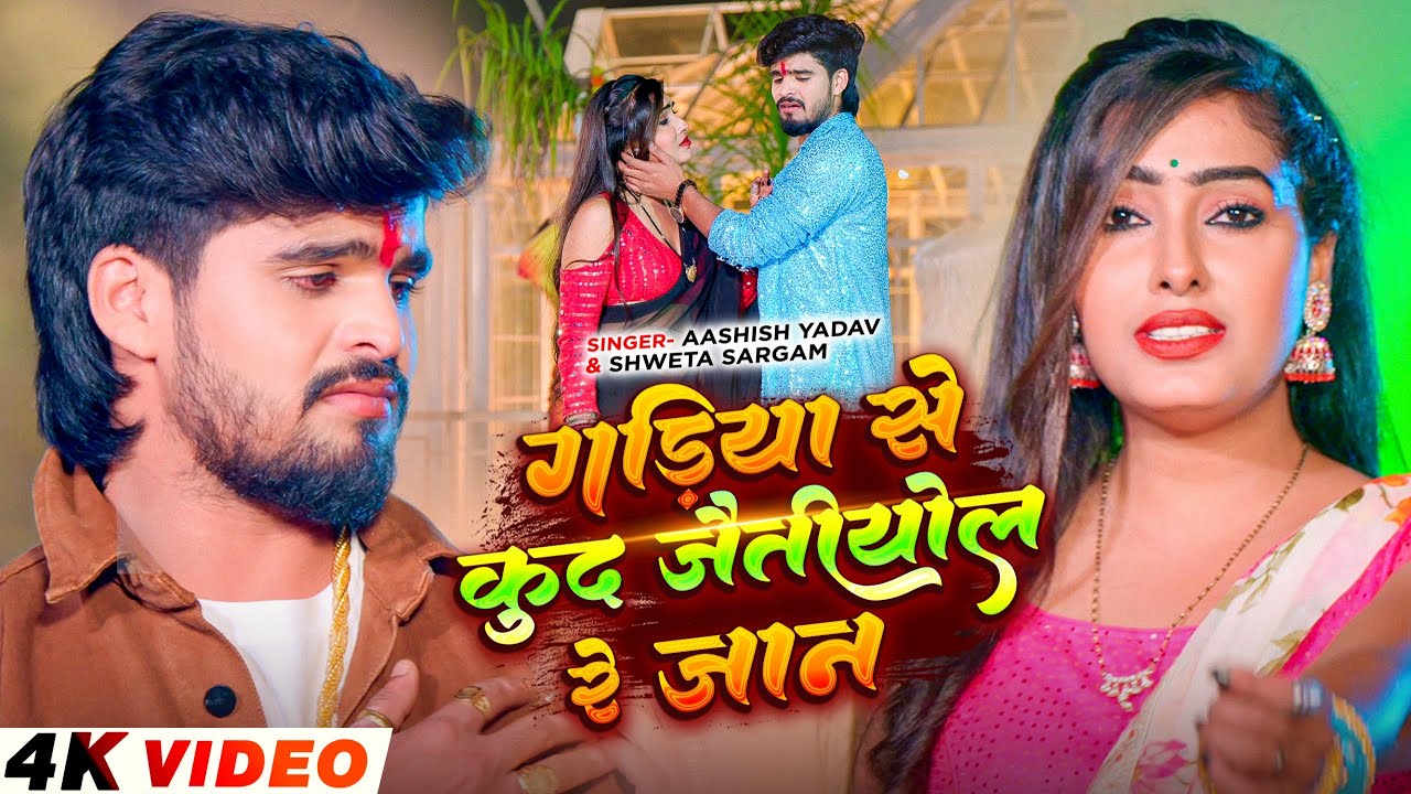 #Video - गड़िया से कुद जैतीयोल रे जान - #Ashish Yadav का दर्दनाक दर्द भरा बेवफाई - #Maghi Sad Song