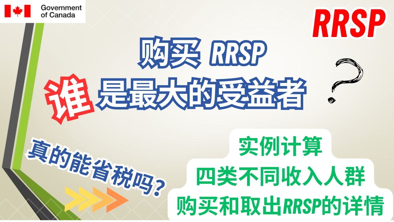 老貓聊退休12：買RRSP真的能省稅嗎？您可能將CRA作為了遺產繼承人！ 有孩子剛進入職場？記得提醒他們。#购买RRSP真的能省税吗 #RRSP #注册退休储蓄账户 #储蓄账户 #税务 #延迟缴税