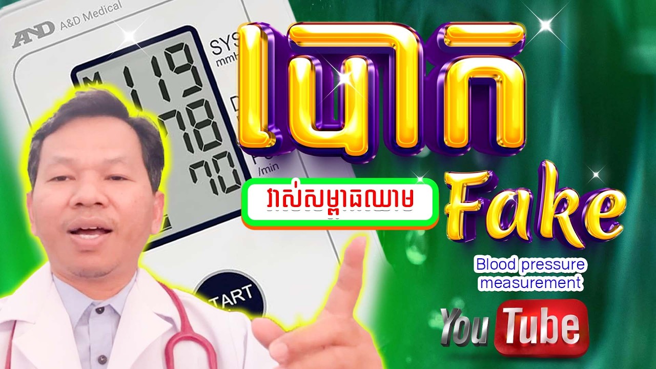 វិធីវាស់សំពាធឈាមដែលគ្រប់គ្នាត្រូវដឹង/blood pressure measurrement