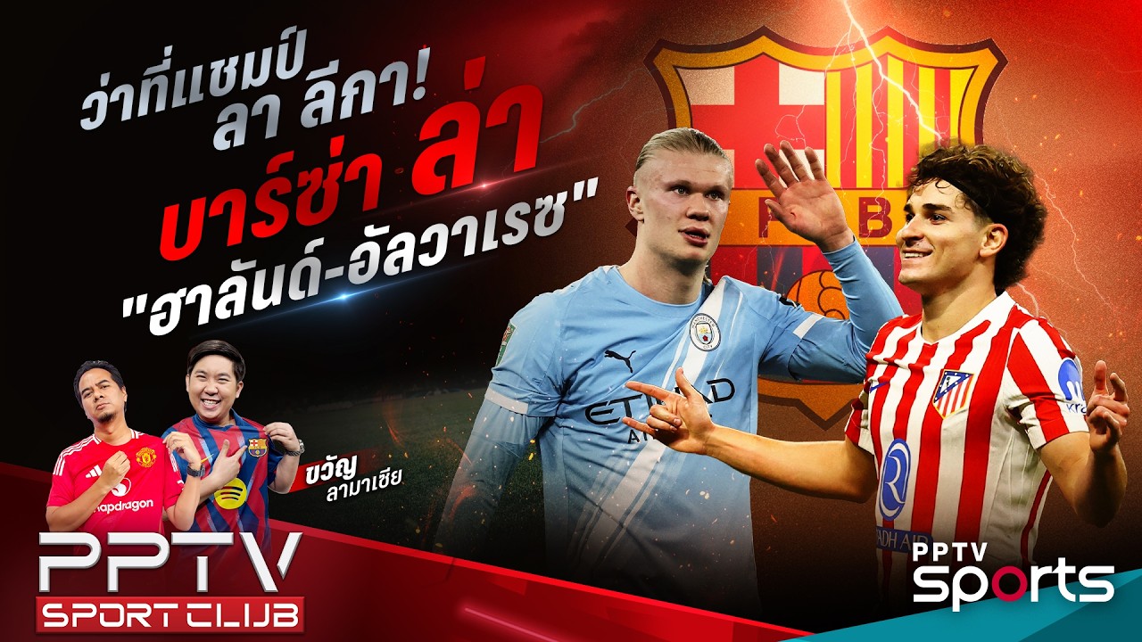 PPTV SPORT CLUB | ว่าที่แชมป์ ลา ลีกา! 