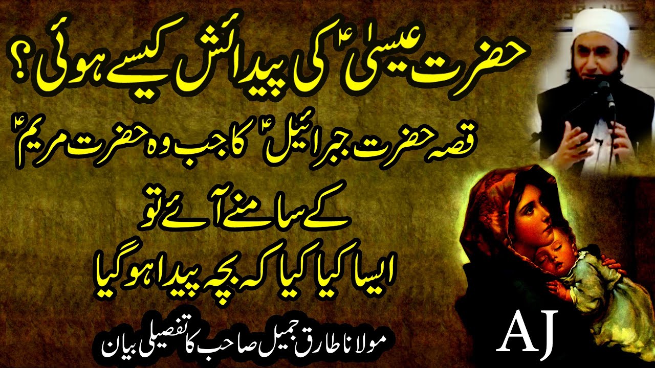 How was born Hazrat Essa (AS) Cryful Story by Maulana Tariq Jameel