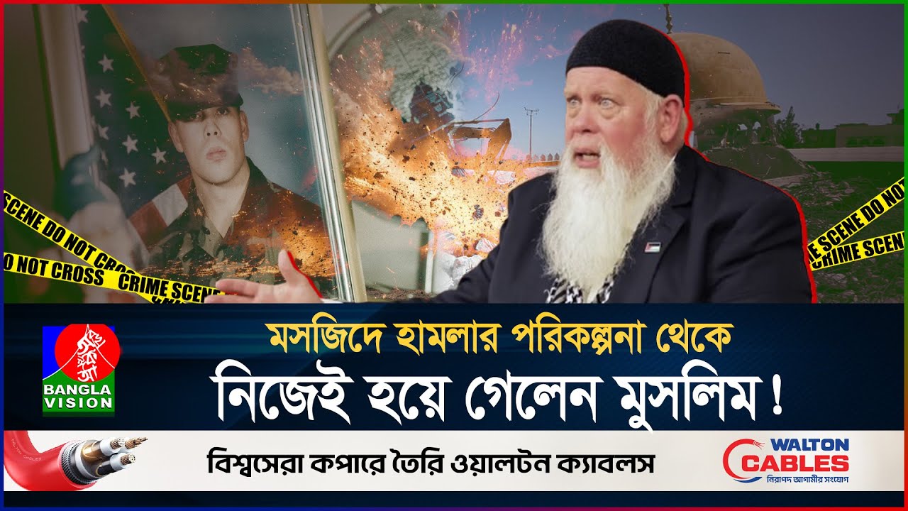করেছিলেন মসজিদ উড়িয়ে দেয়ার ষড়যন্ত্র, অতঃপর… | Richard McKinney | BanglaVision
