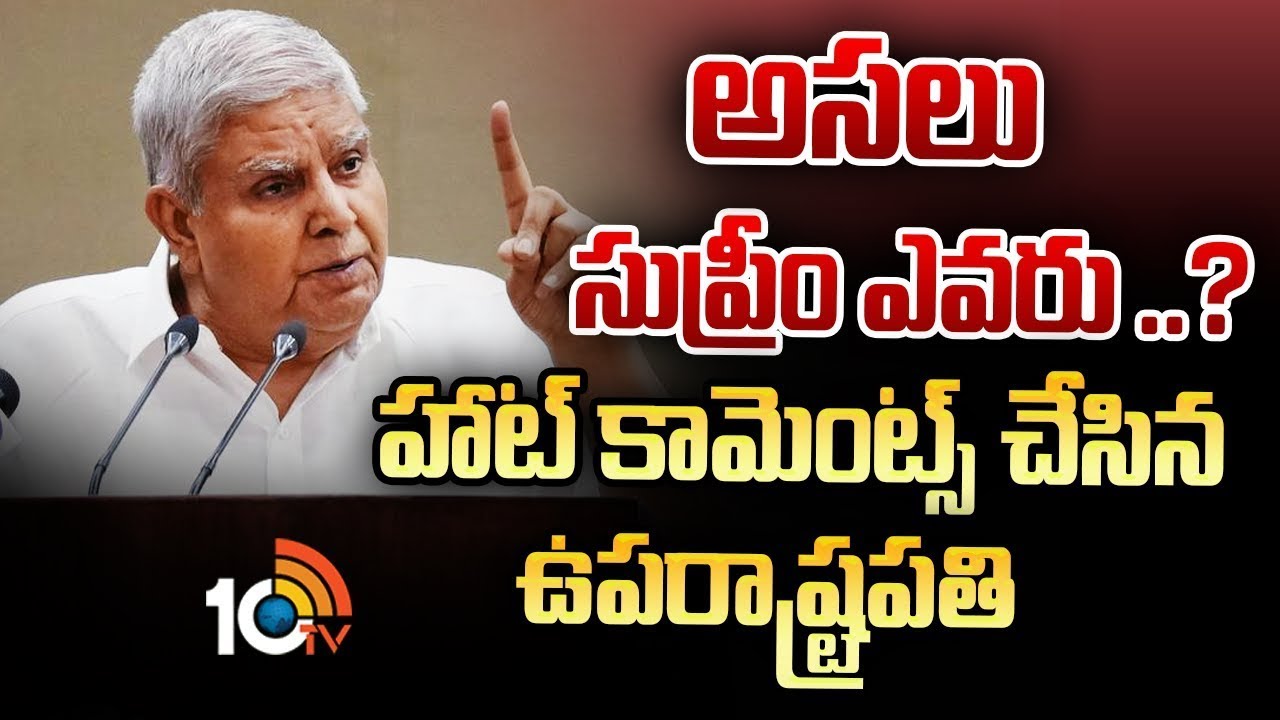 అసలు సుప్రీం ఎవరు..? హాట్ కామెంట్స్ చేసిన ఉప రాష్ట్రపతి  | Vice President Dhankhar | 10TV Digital
