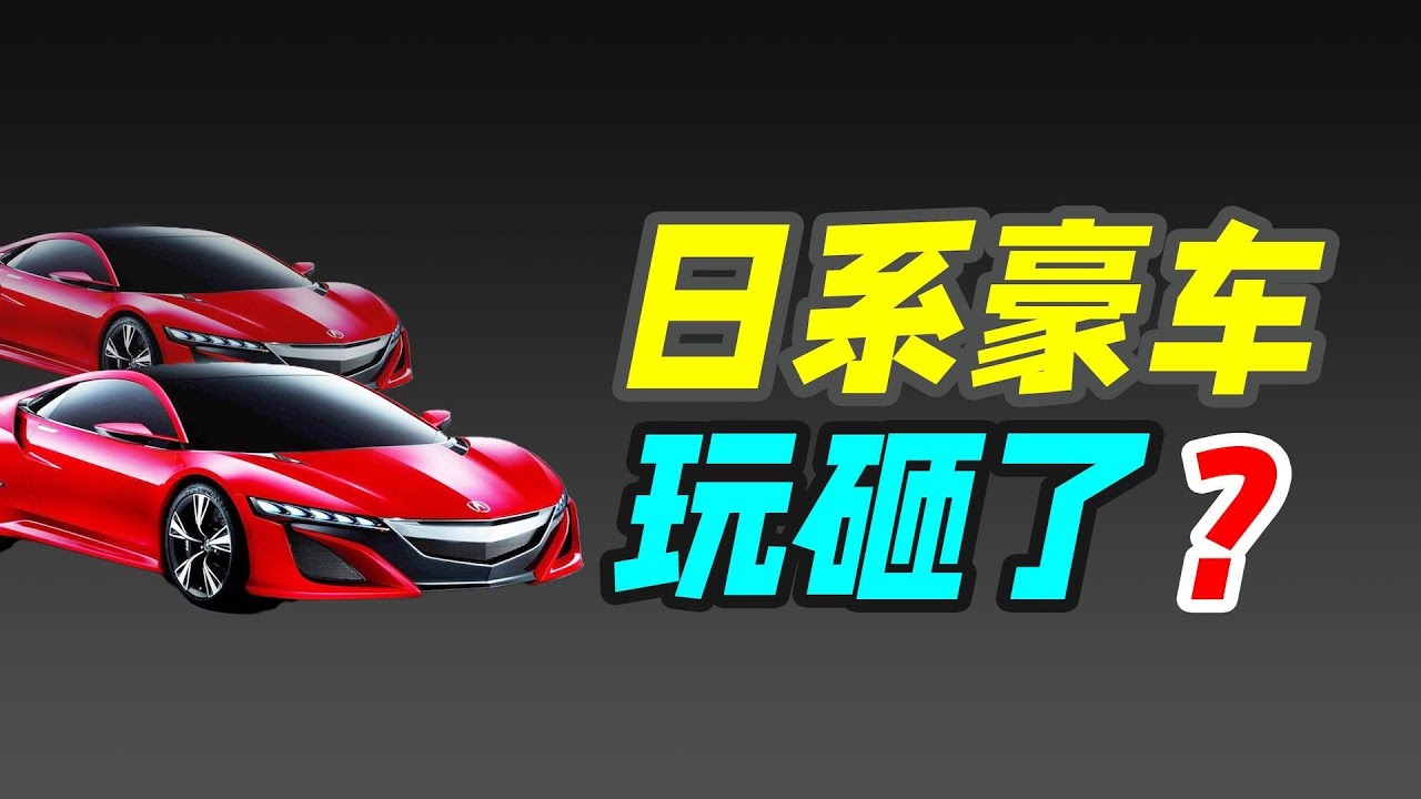 Acura (謳歌)：在美國胖揍奔馳寶馬的日系豪車，為啥一到中國就水土不服？｜十萬個品牌故事