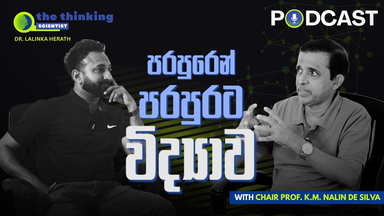 ශ්‍රී ලාංකීය තරුණ විද්‍යාඥයාට මහාචාර්ය නලීන් ද සිල්වා ගෙන් ඔවදනක් |  Podcast  - Prof Nalin De Silva