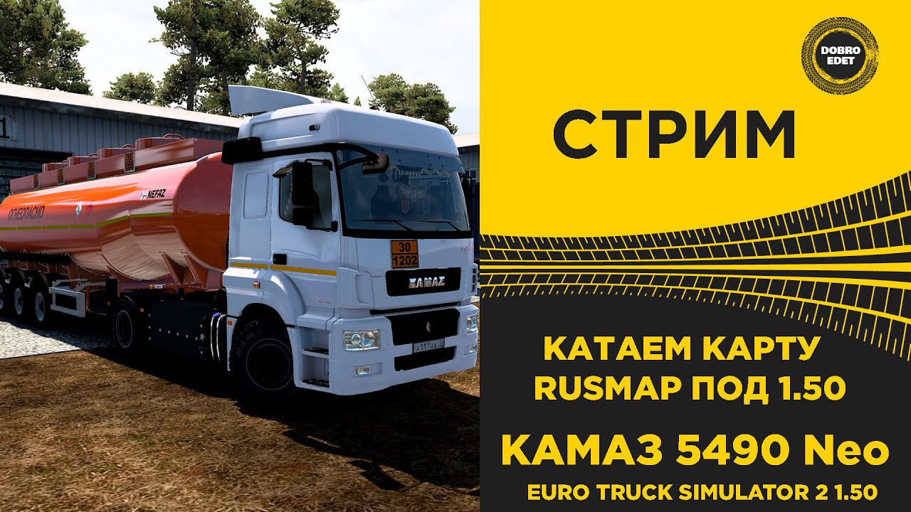 ✅ СТРИМ ETS2 1.50 КАТАЕМ КАРТУ РУСМАП ПОД 1.50 НА KAMAZ 5490 NEO ●Live Stream● НА РУЛЕ MOZA R12 +TSW