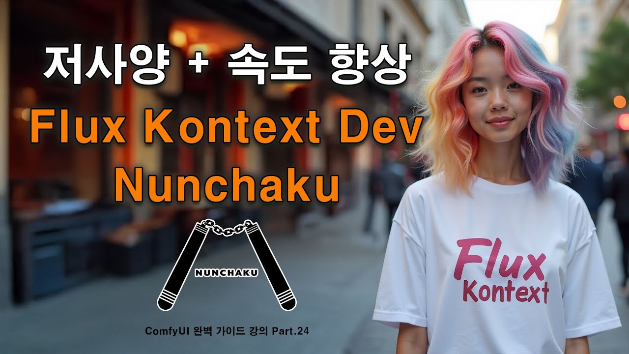 Flux Kontext 저사양 모델과 속도 향상 튜토리얼 | ComfyUI 완벽 가이드 강의 Part.24