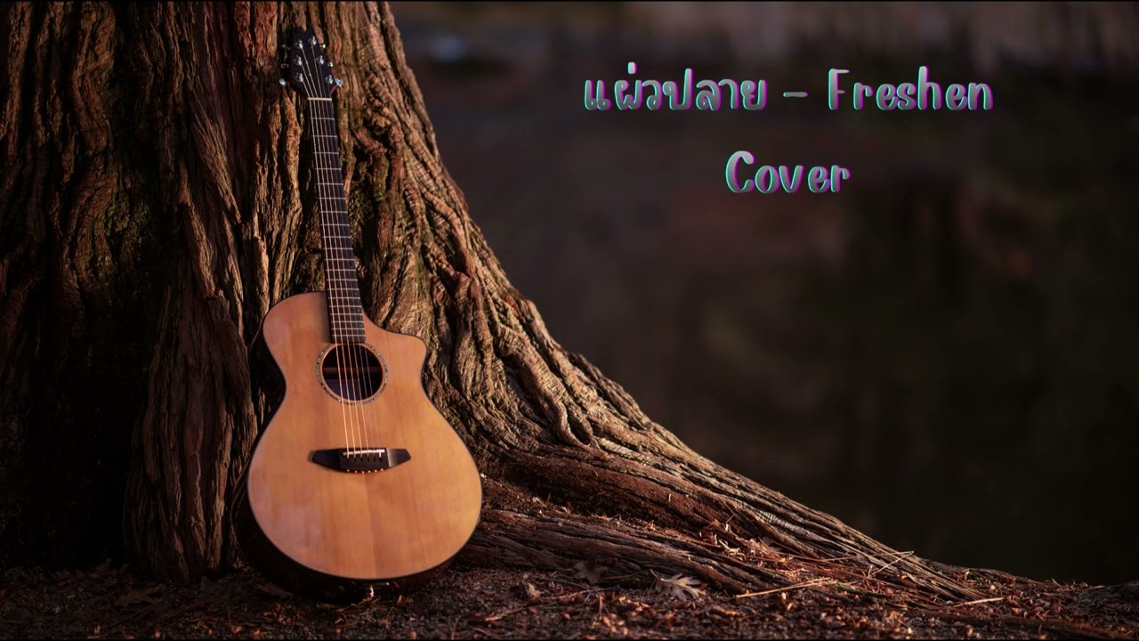 แผ่วปลาย - Freshen l Cover