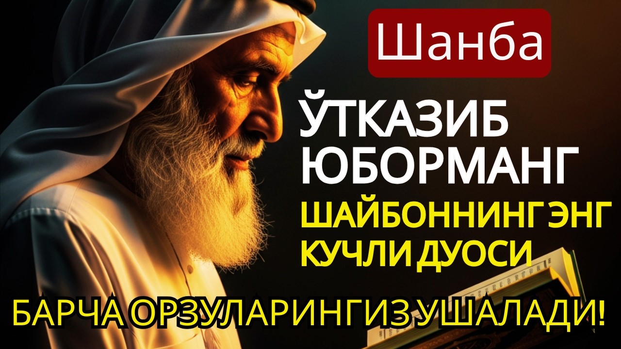 МУСТАЖАБ❗Шанба кунининг энг қудратли дуоси, ризқ баракаси | Оғир муаммолар ҳам ҳал бўлади