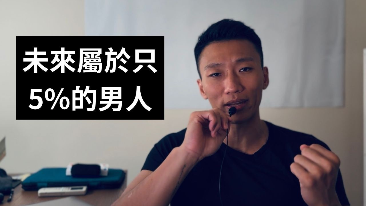 95%的男人會被世界無聲的淘汰｜未來屬於這類男人