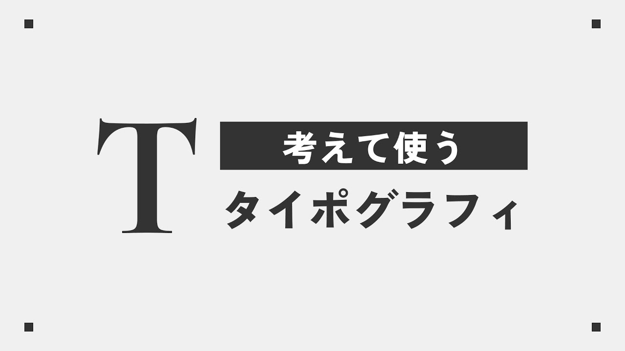 考えて使うタイポグラフィ｜文字の役割から考えるデザイン