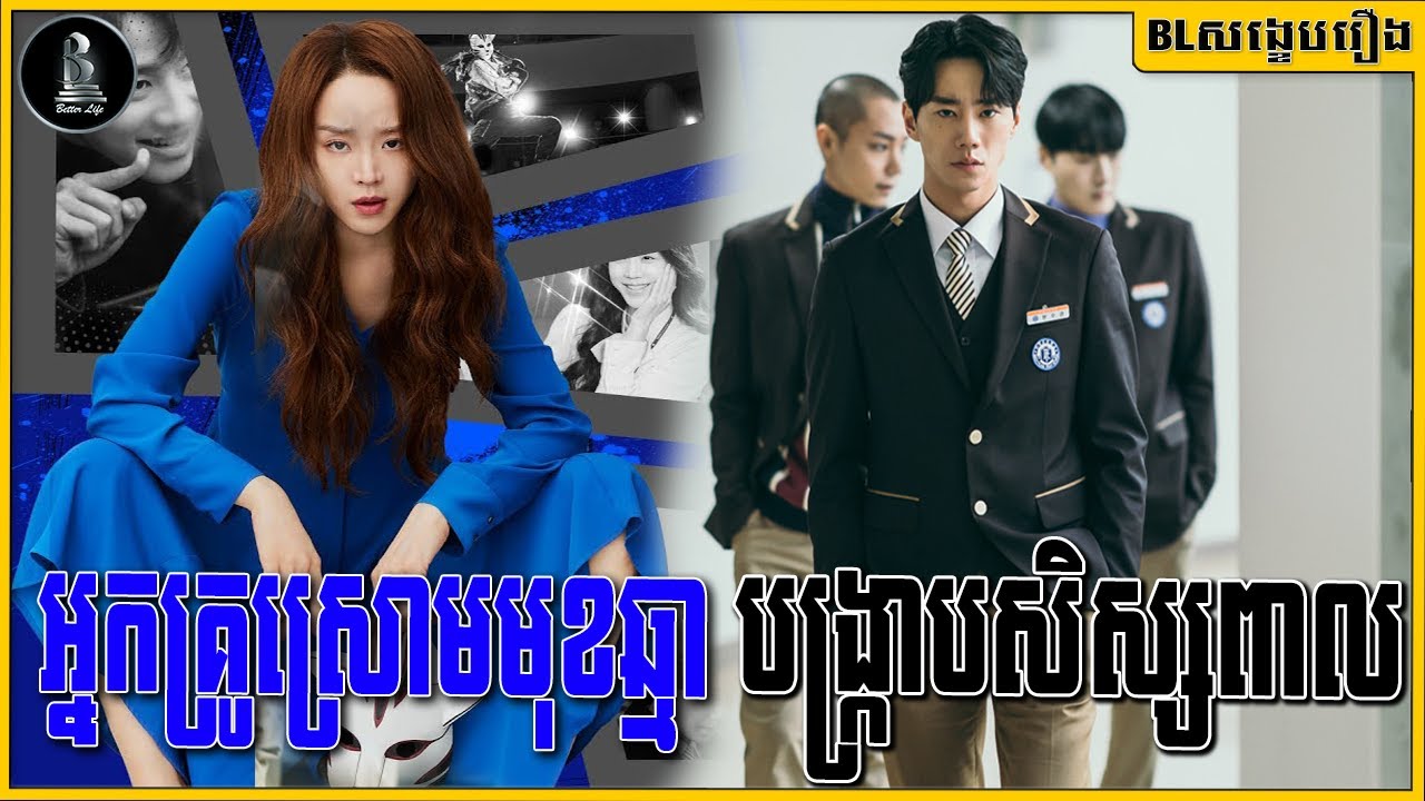 អ្នកគ្រូស្រោមមុខឆ្មា បង្ក្រាបសិស្សពាល : Brave Citizen
