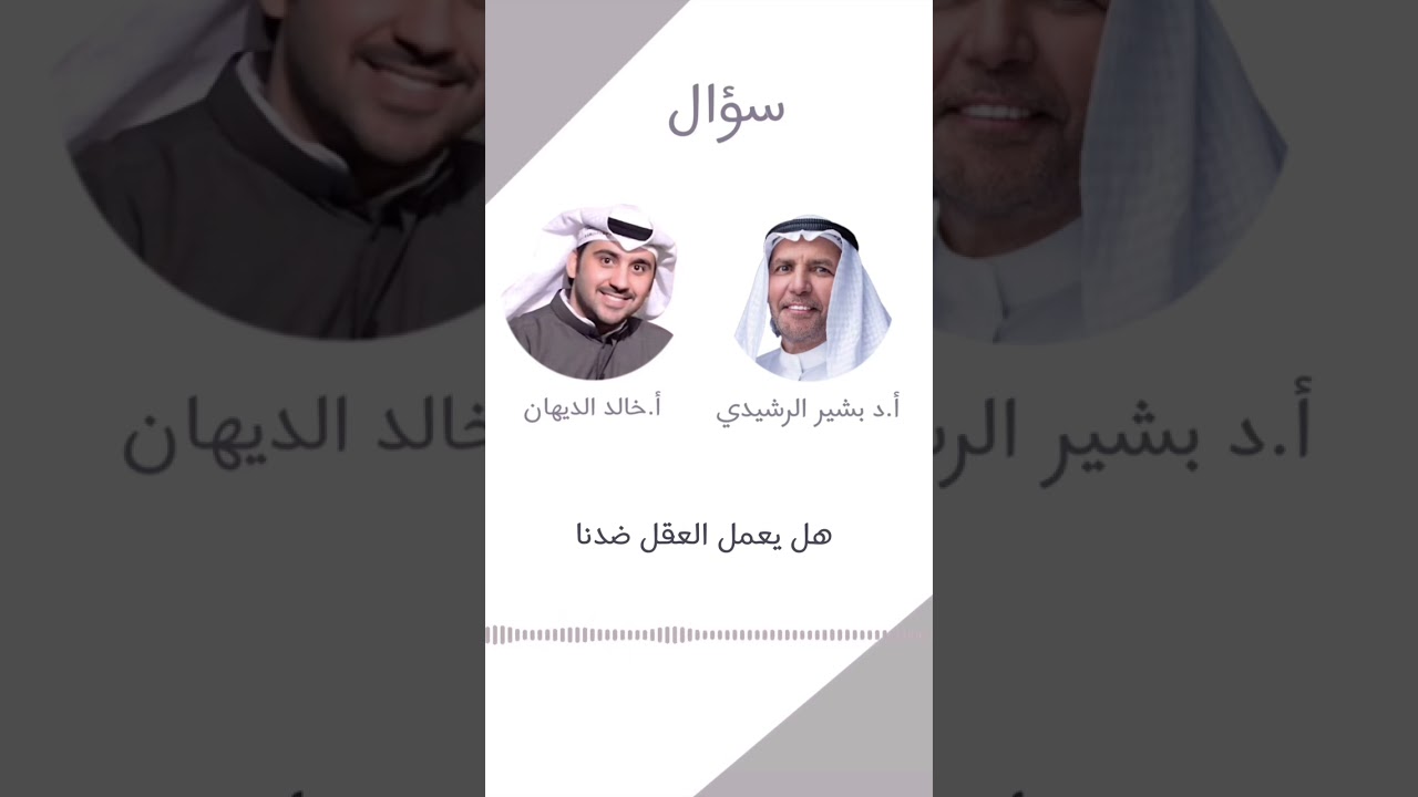 سؤال مع د.بشير الرشيدي (العقل)