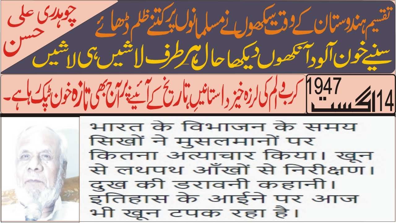Atrocities of Sikhs against Muslims at Partition 1947|Bloody story of partition by CH. Ali Hassan
