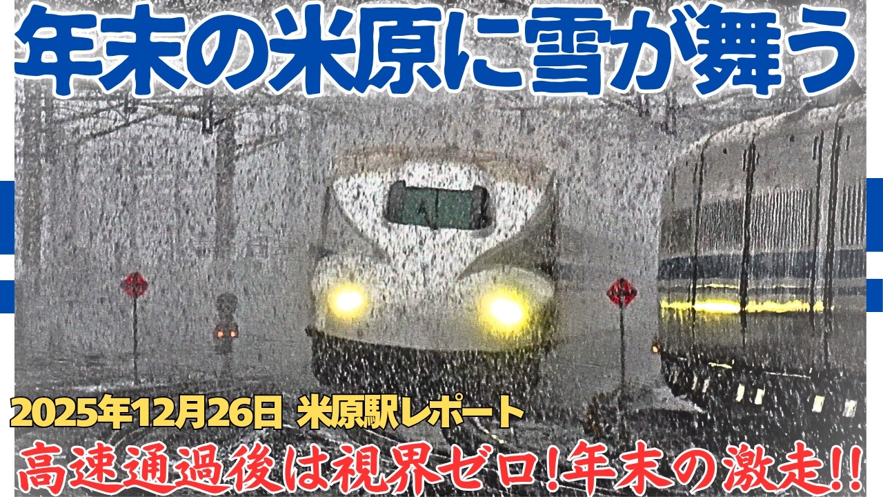 【年末の初雪】雪で消える新幹線!雪と水煙を吹き飛ばす大迫力の新幹線を米原駅で観る（2025年12月26日当日配信）