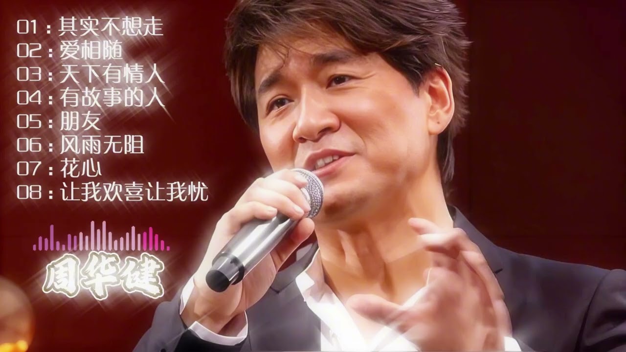 岁月之声，情感共鸣：【周华健】的经典旋律 #经典老歌#车载音乐#伤感音乐汇#用心聆听音乐的美妙旋律  #戴上耳机#音乐推荐#聆听天籁之音#音乐治愈  #唯美意境#精选好歌#陪你度过漫长岁月