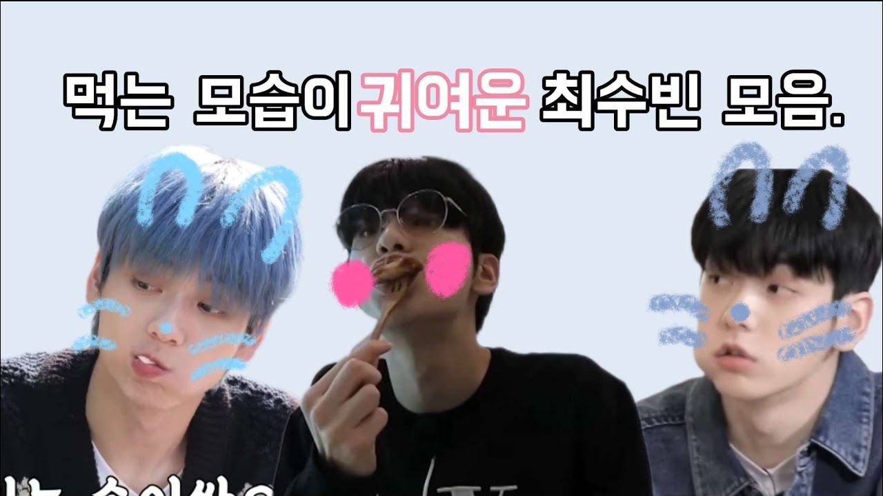 먹는 모습이 귀여운 최수빈 모음.