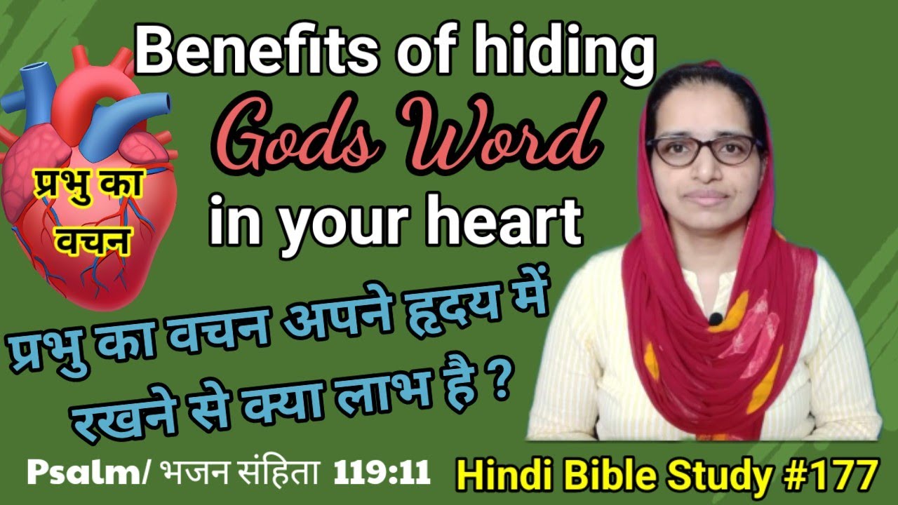 Hindi Bible Study #177 The blessings of hiding God's word in our heart. प्रभु का वचन हृदय में रखे...