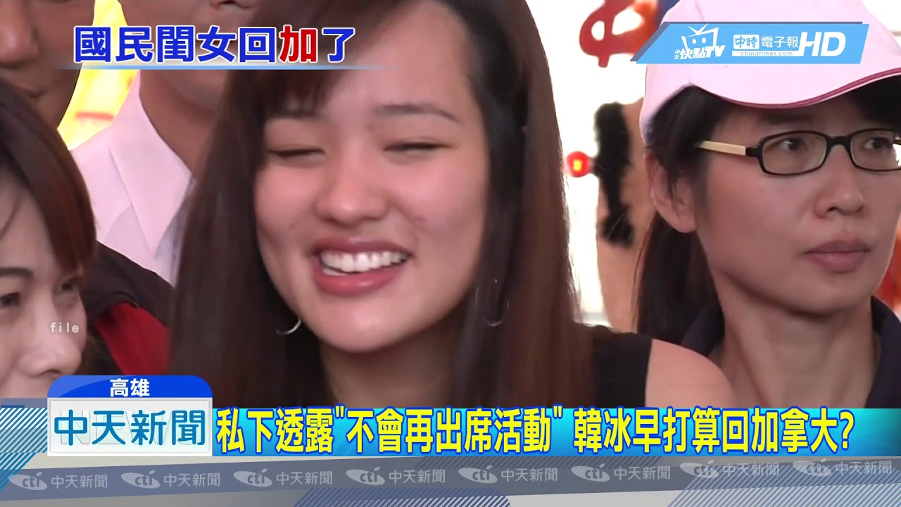 20190507中天新聞　韓冰遭恐嚇後無再露面！　韓國瑜證實：她回加拿大了
