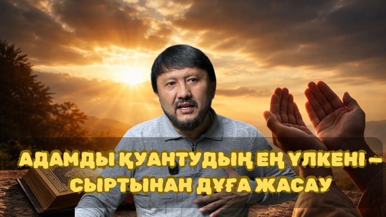 РАМАЗАН КҮНДЕЛІГІ | Адамды  қуантудың ең үлкені-сыртынан дұға жасау
