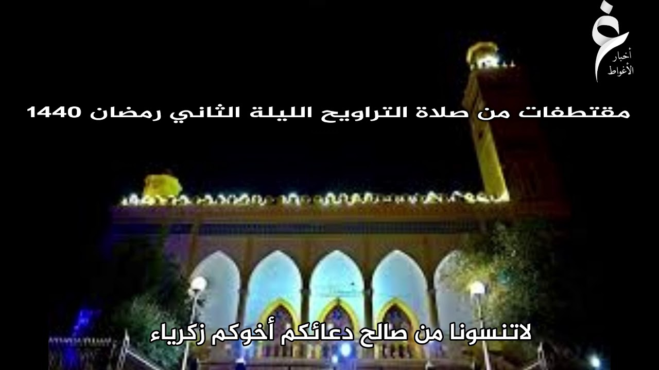 إستمع لتلاوة مؤثرة جدا من الشيخ مداني خشبة الليلة الثانية من التراويح رمضان 1440