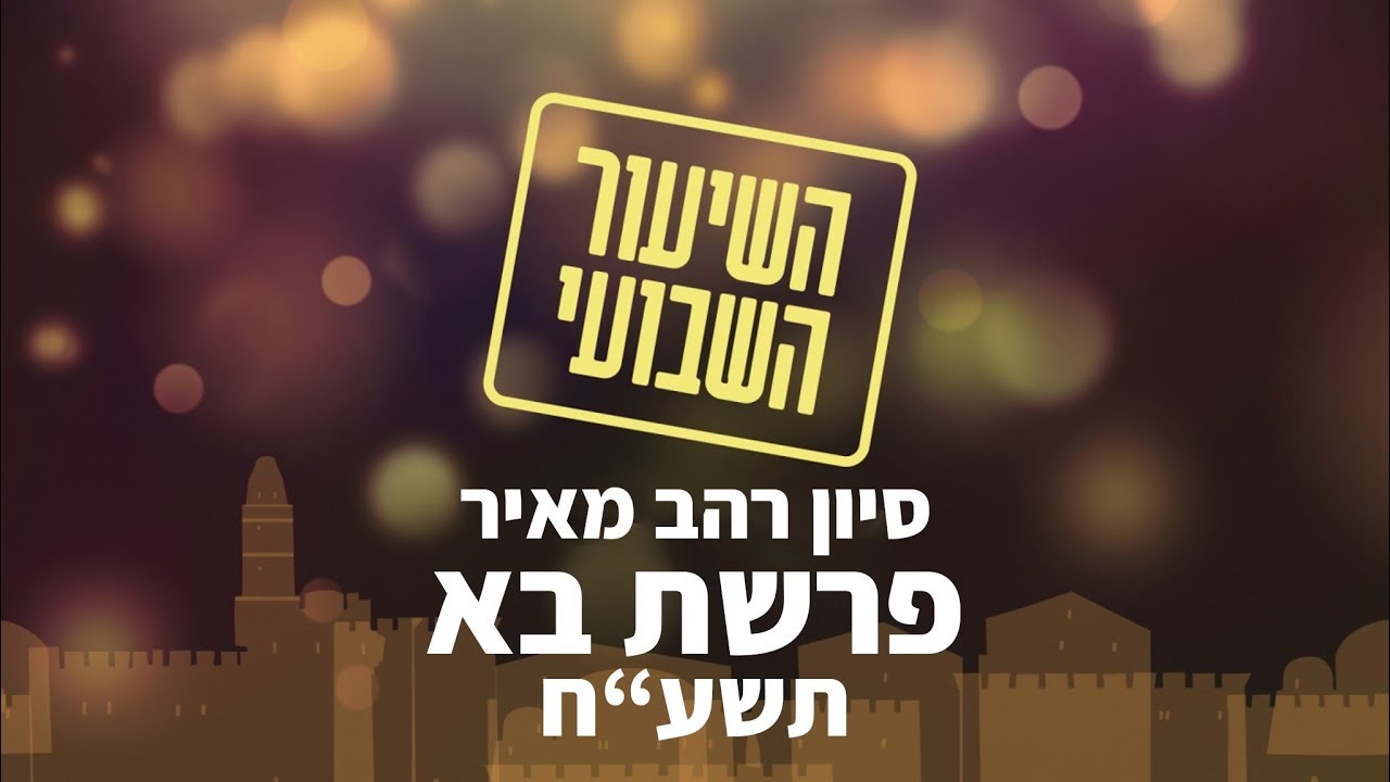 סיון רהב מאיר | שיעור לפרשת בא - תשע