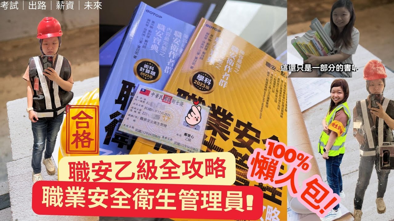 職業安全衛生管理員最完整懶人包｜職安乙級證照全攻略！報考資格、考試內容、薪資出路、未來發展一次搞懂！讀書方法＋免費資源完整解析（非本科也能考）