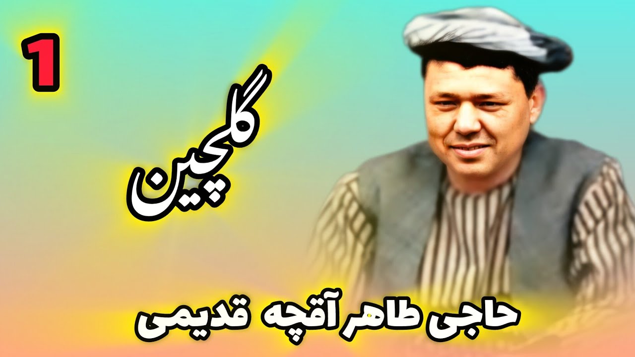 آهنگ های اوزبیکی قدیمی محلی حاجی طاهر آقچه دمبوره غایب قسمت اول 