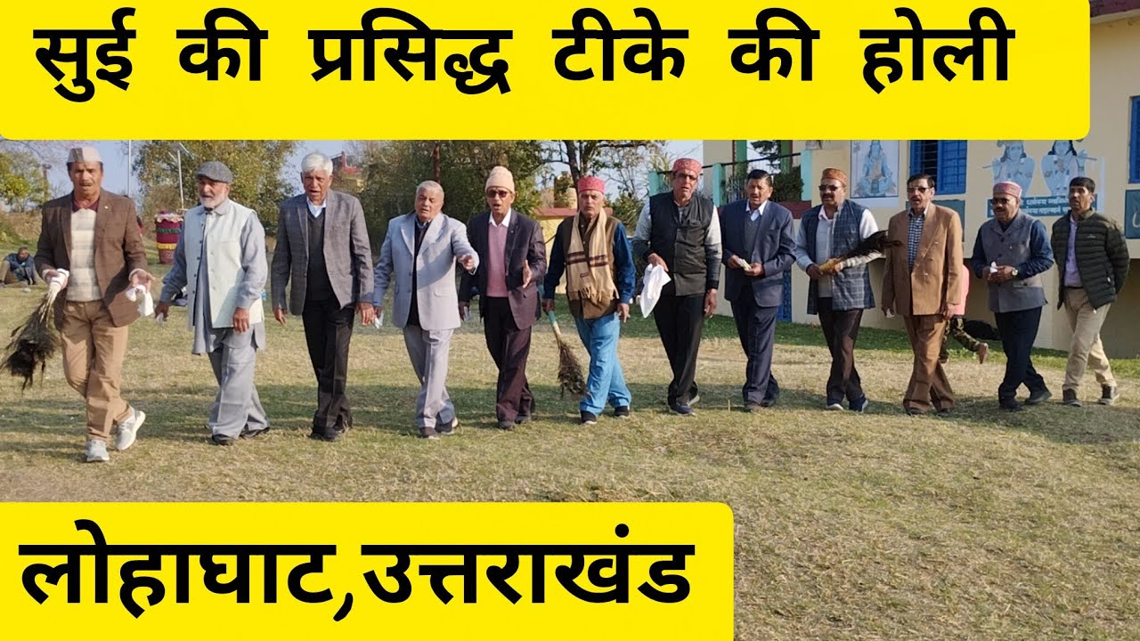 सुई की प्रसिद्ध टीका होली 2026 | Lohaghat Uttarakhand