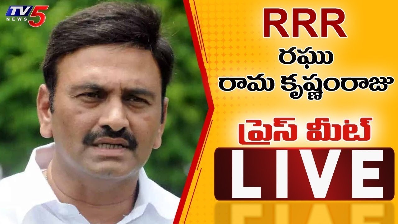 MP RRR LIVE : MP Raghu Rama Krishnam Raju Press Meet LIVE | AP Politics | TV5 News Digital