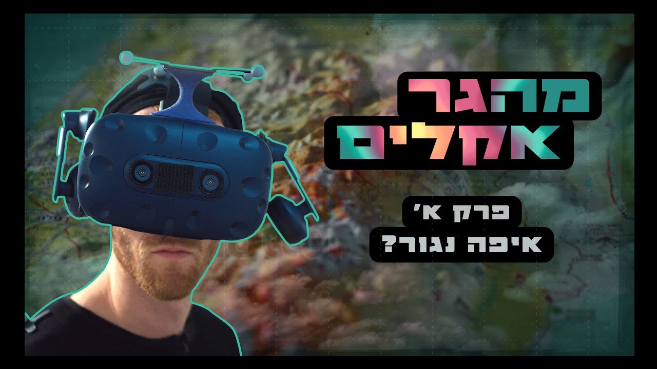 מהגר אקלים | פרק 1 - איפה נגור?