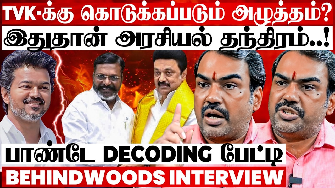 TVK-க்கு அடுத்தடுத்து இருக்கும் நெருக்கடி? ADMK+ TVK கூட்டணி சாத்தியமா? உடைத்து பேசிய பாண்டே பேட்டி