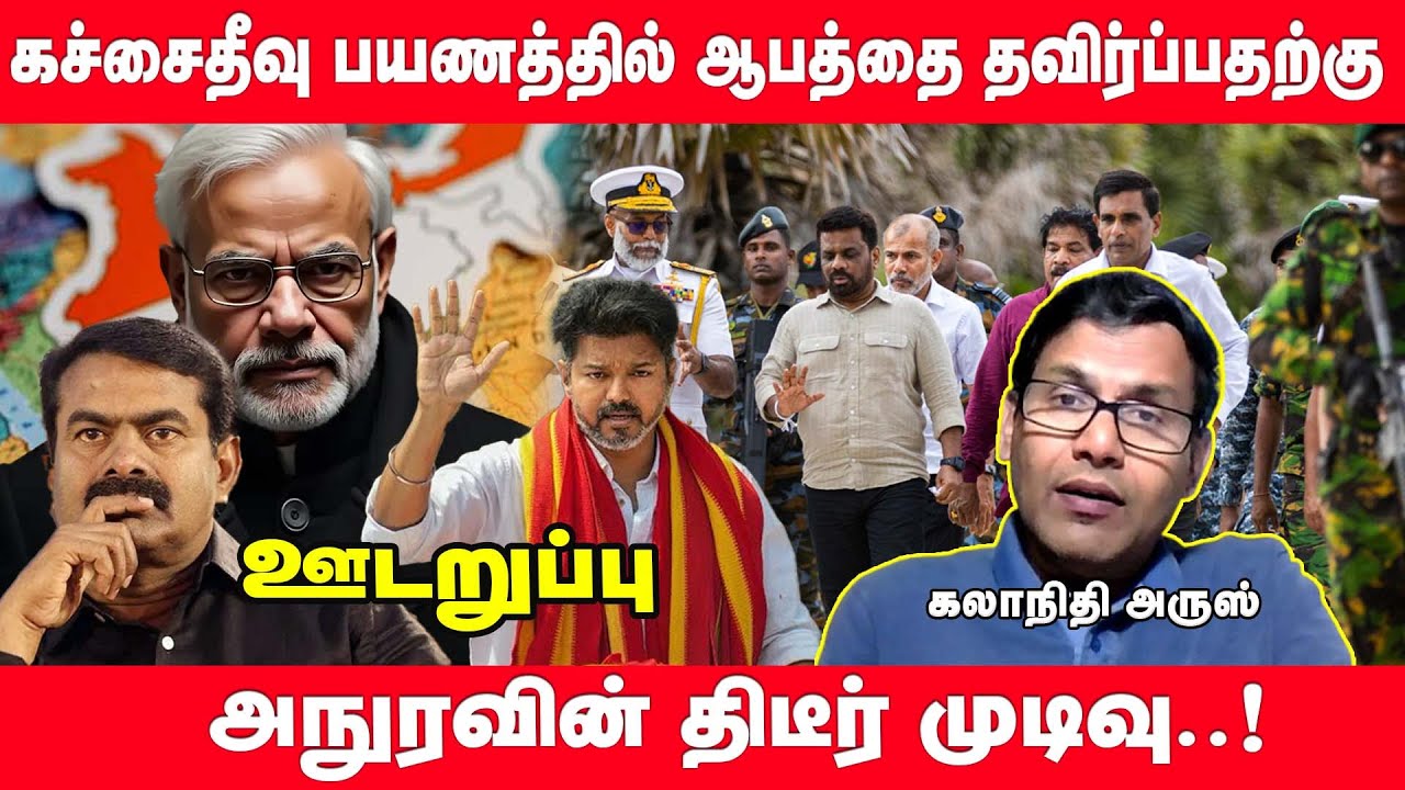 2017இல் இலங்கைக்குள் ஆழ ஊடுருவிய இந்திய ரோ - இரவில் நுழைந்த அநுர | ஊடறுப்பு (Udaruppu)