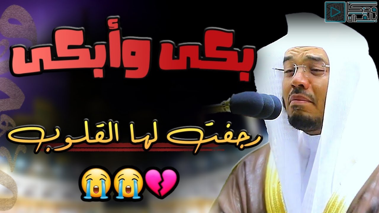 دموع الشيخ ياسر الدوسري تسابق قراءته حتى أجهش بالبكاء 💔 مقطع لن ينساه التاريخ!